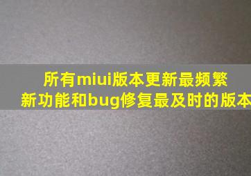 所有miui版本更新最频繁 新功能和bug修复最及时的版本